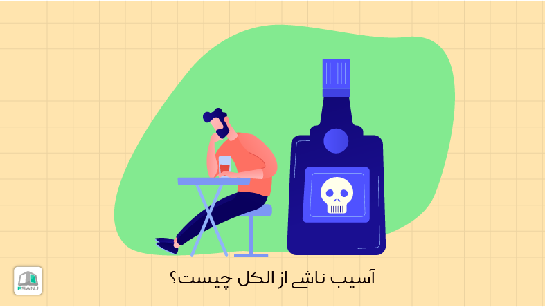 آسیب ناشی از الکل چیست؟
